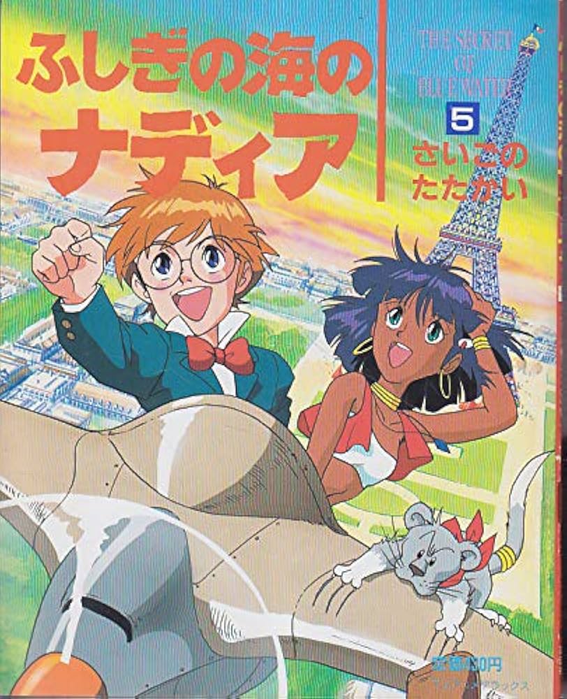 ふしぎの海のナディア VOL.5 [DVD] Amazon.com: ふしぎの海のナディア VOL.5 [DVD] : Movies & TV